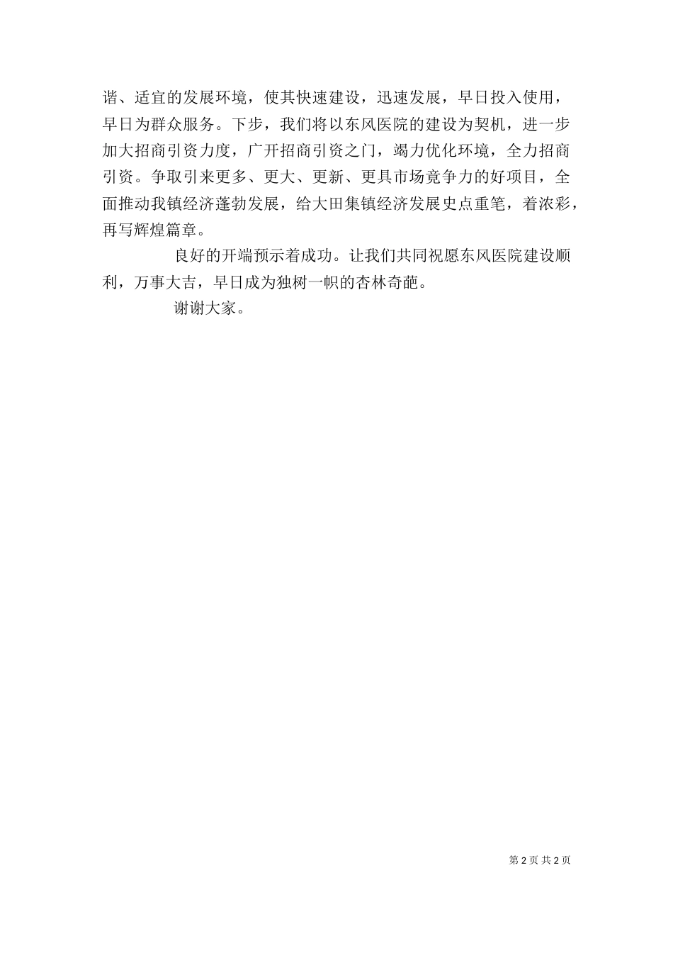 人民医院奠基仪式上的讲话（六）_第2页