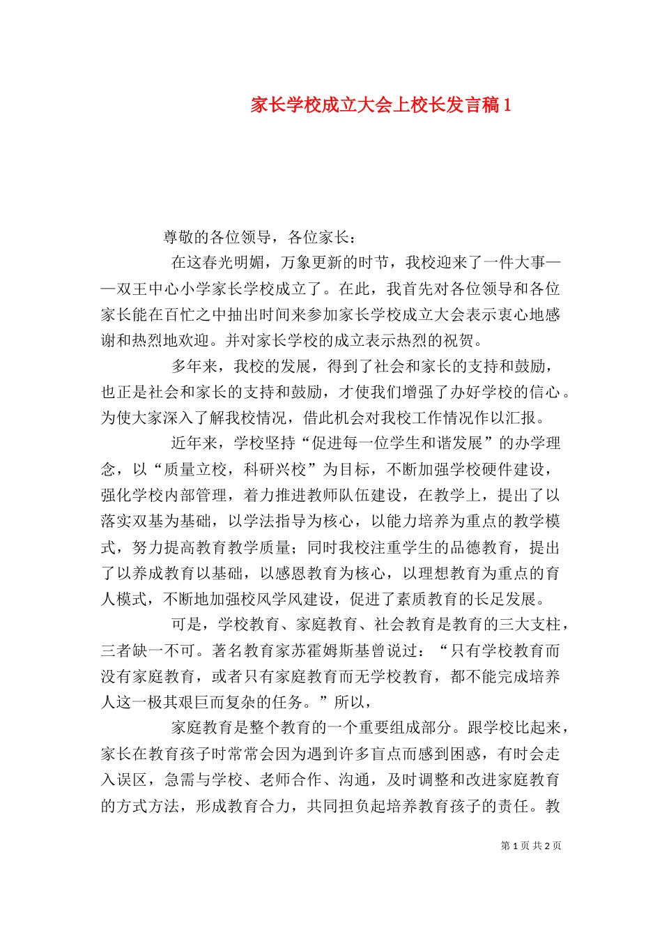 家长学校成立大会上校长发言稿3_第1页