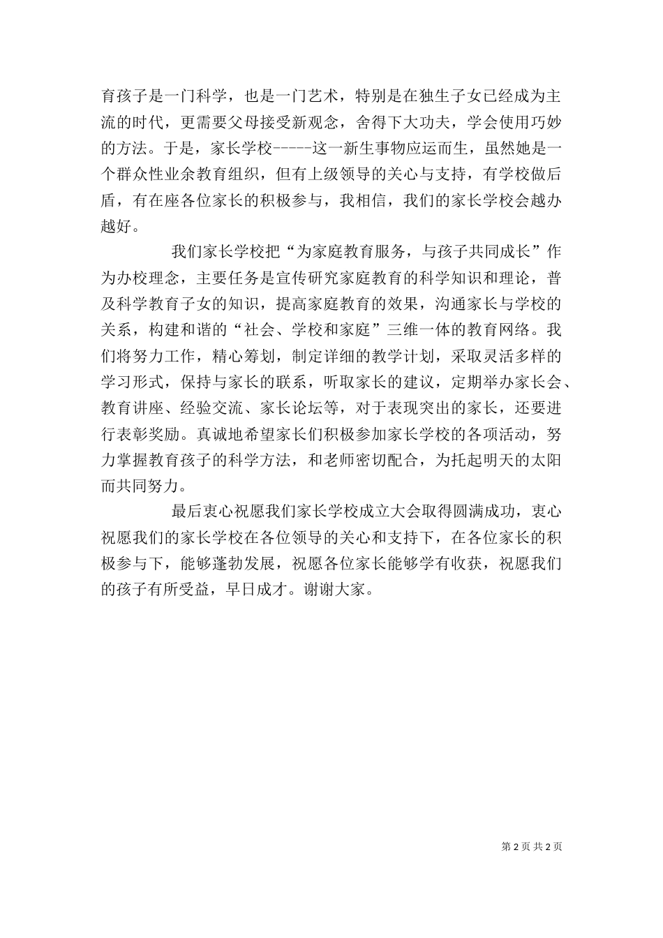 家长学校成立大会上校长发言稿3_第2页