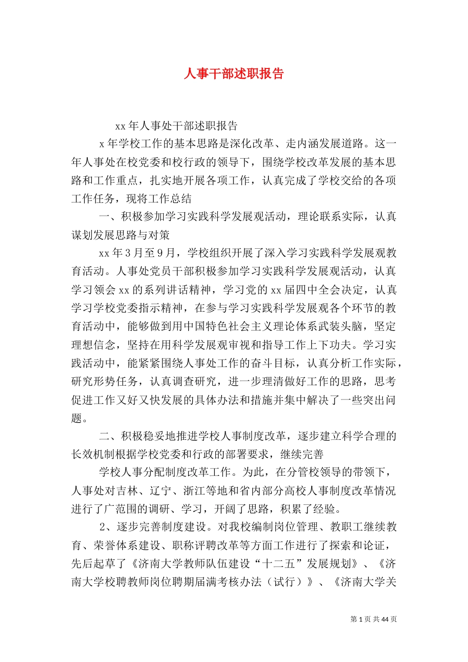 人事干部述职报告_第1页