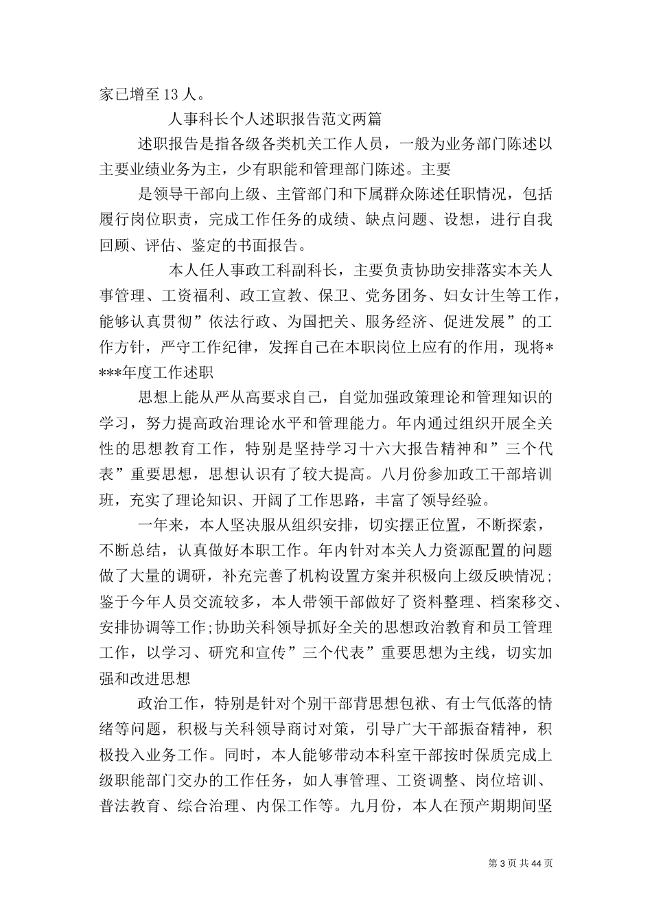 人事干部述职报告_第3页