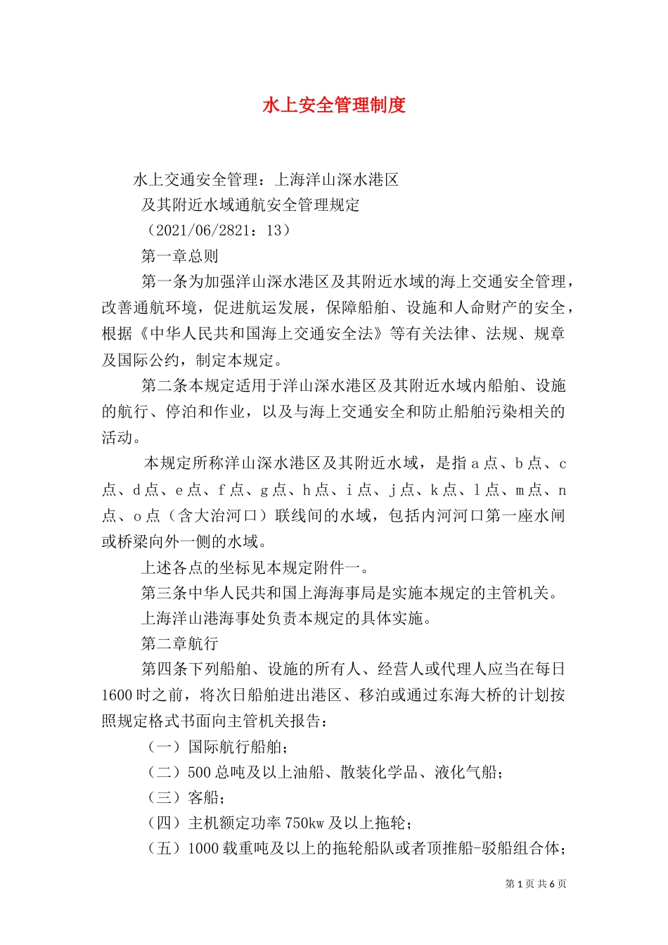 水上安全管理制度（二）_第1页