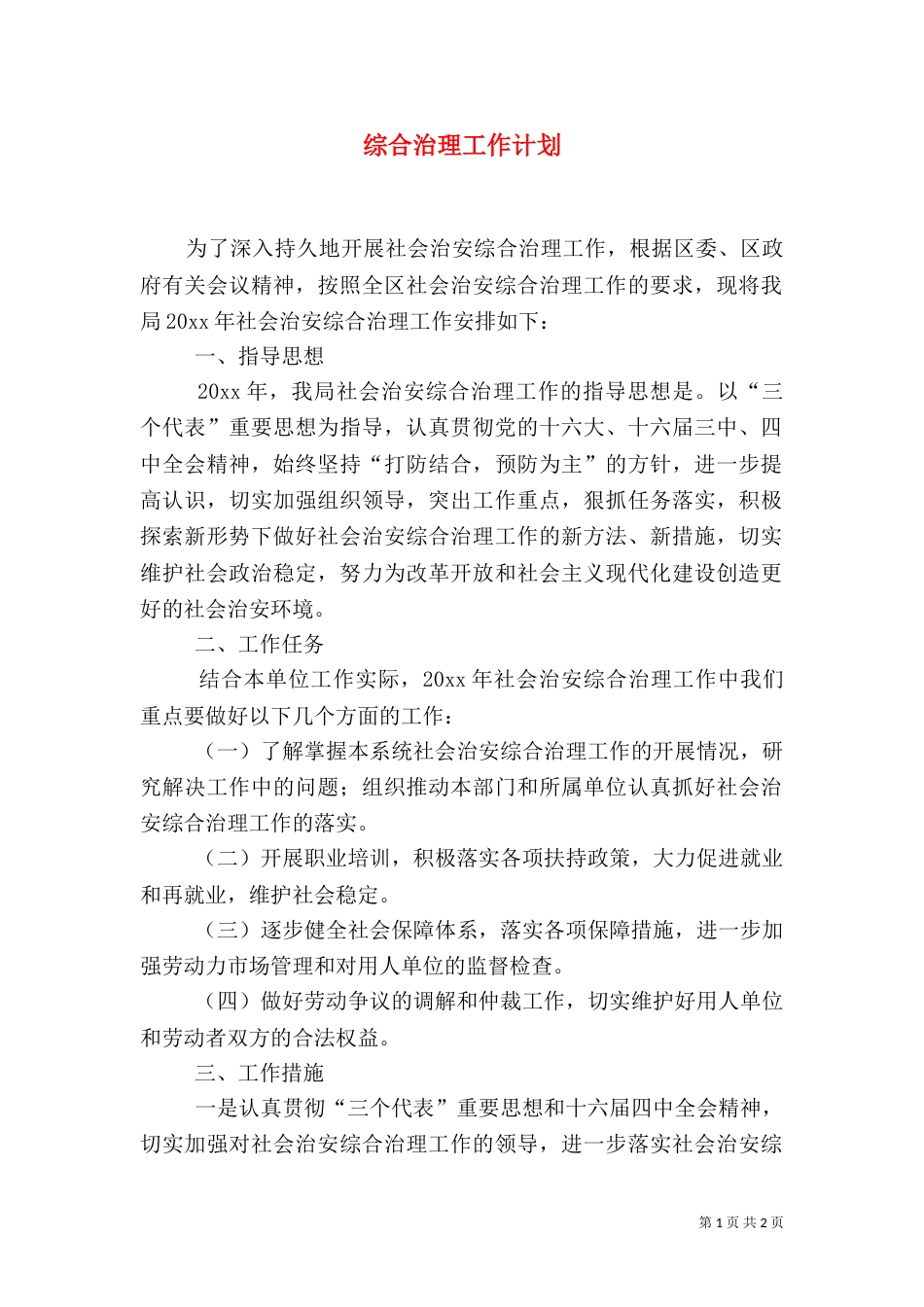 综合治理工作计划（二）0_第1页