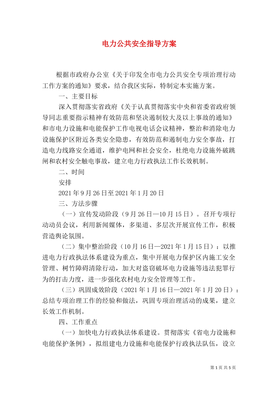 电力公共安全指导方案_第1页