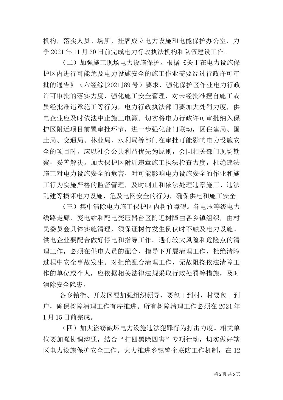 电力公共安全指导方案_第2页
