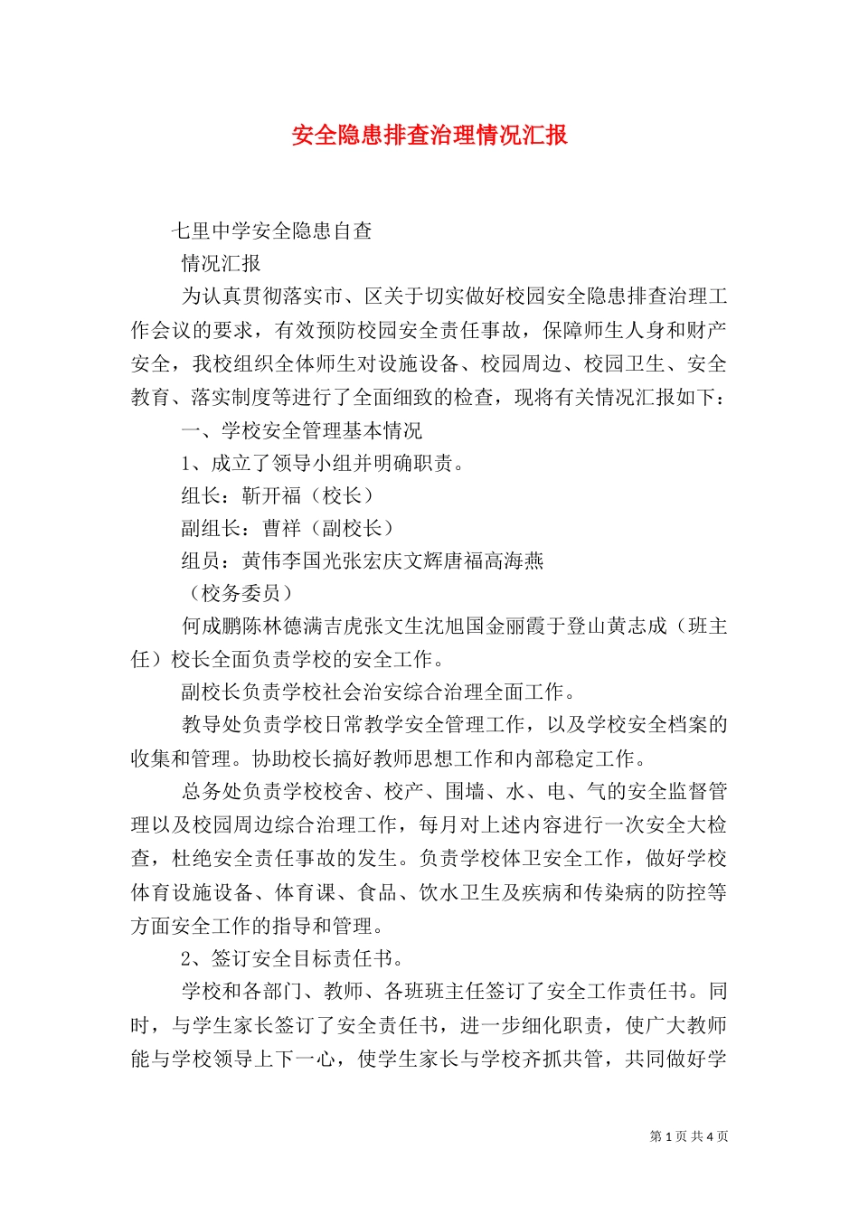 安全隐患排查治理情况汇报（二）_第1页