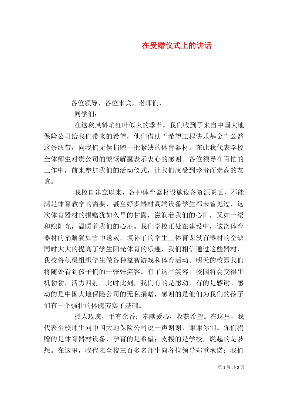 在受赠仪式上的讲话_第1页