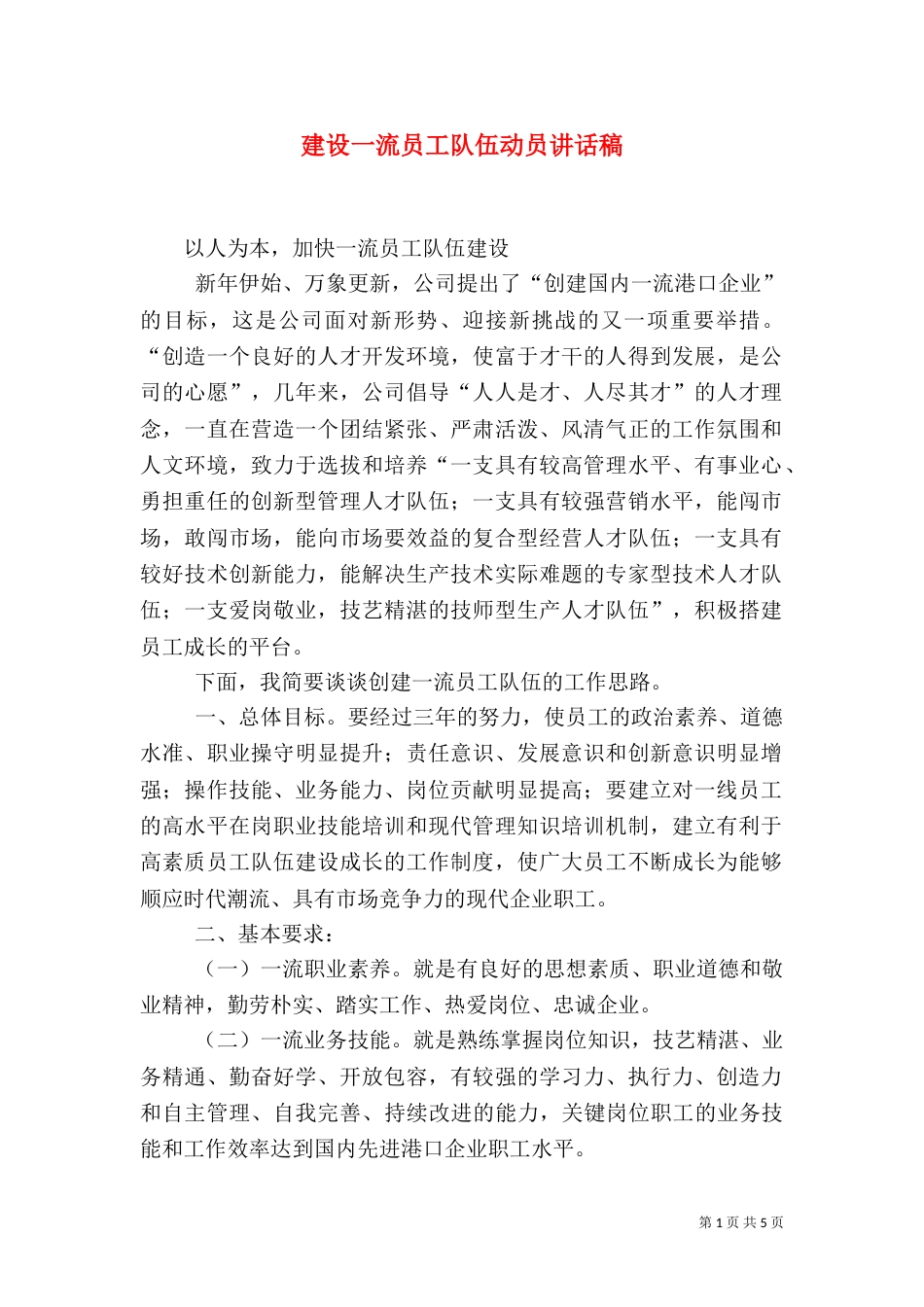 建设一流员工队伍动员讲话稿（一）_第1页