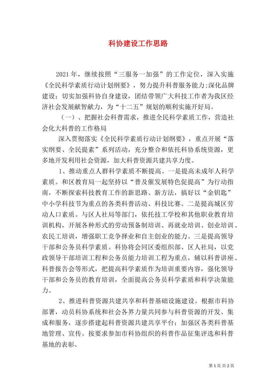 科协建设工作思路_第1页