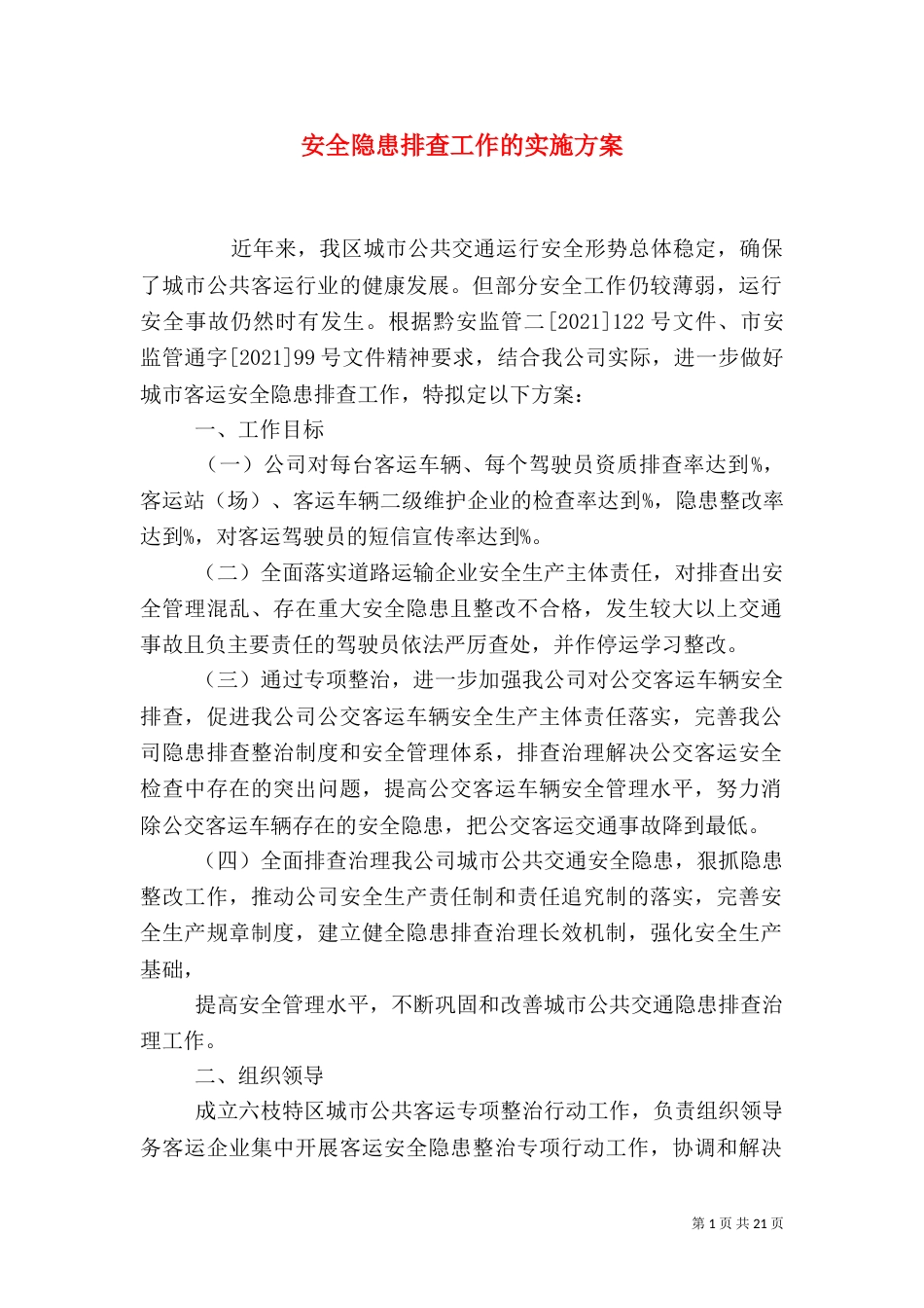 安全隐患排查工作的实施方案_第1页