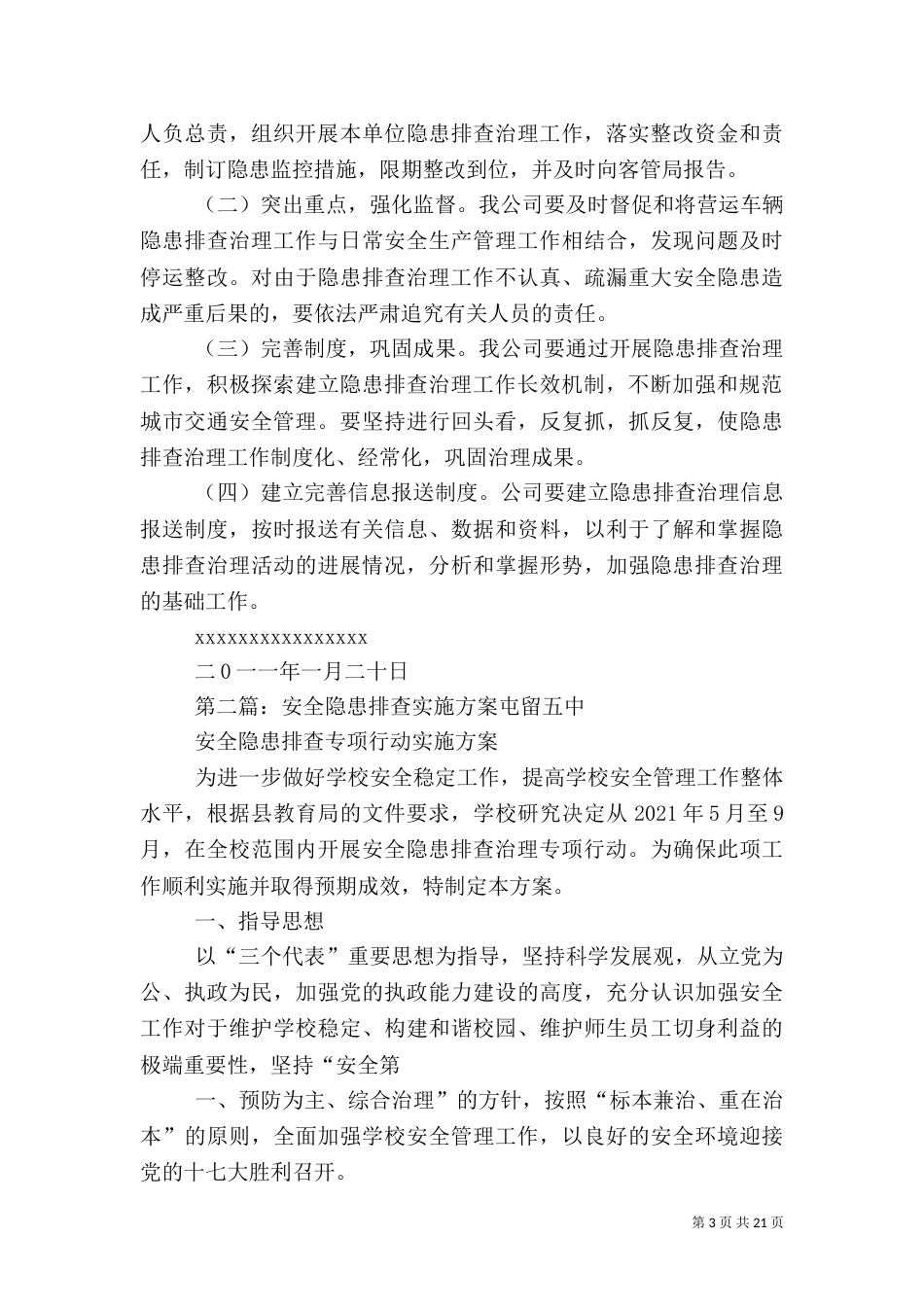 安全隐患排查工作的实施方案_第3页