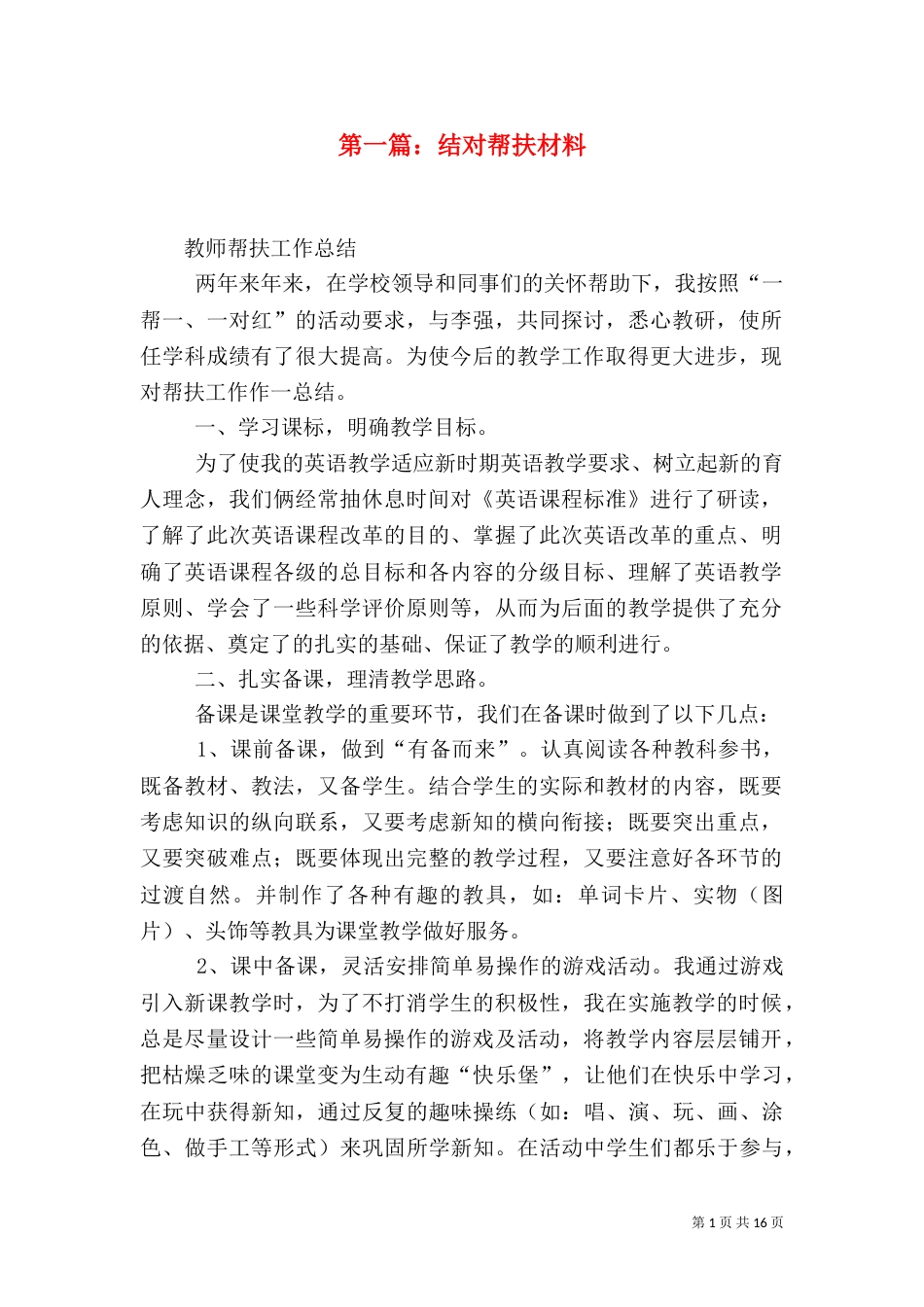 第一篇：结对帮扶材料_第1页