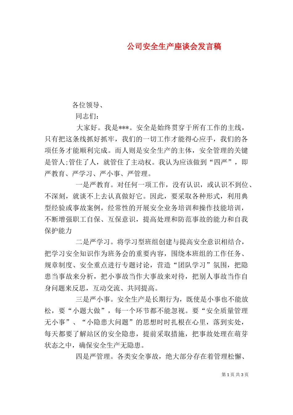 公司安全生产座谈会发言稿（三）_第1页