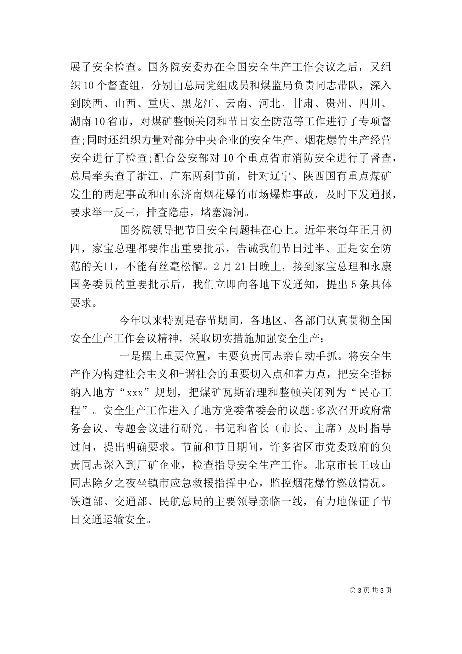 公司安全生产座谈会发言稿（三）_第3页