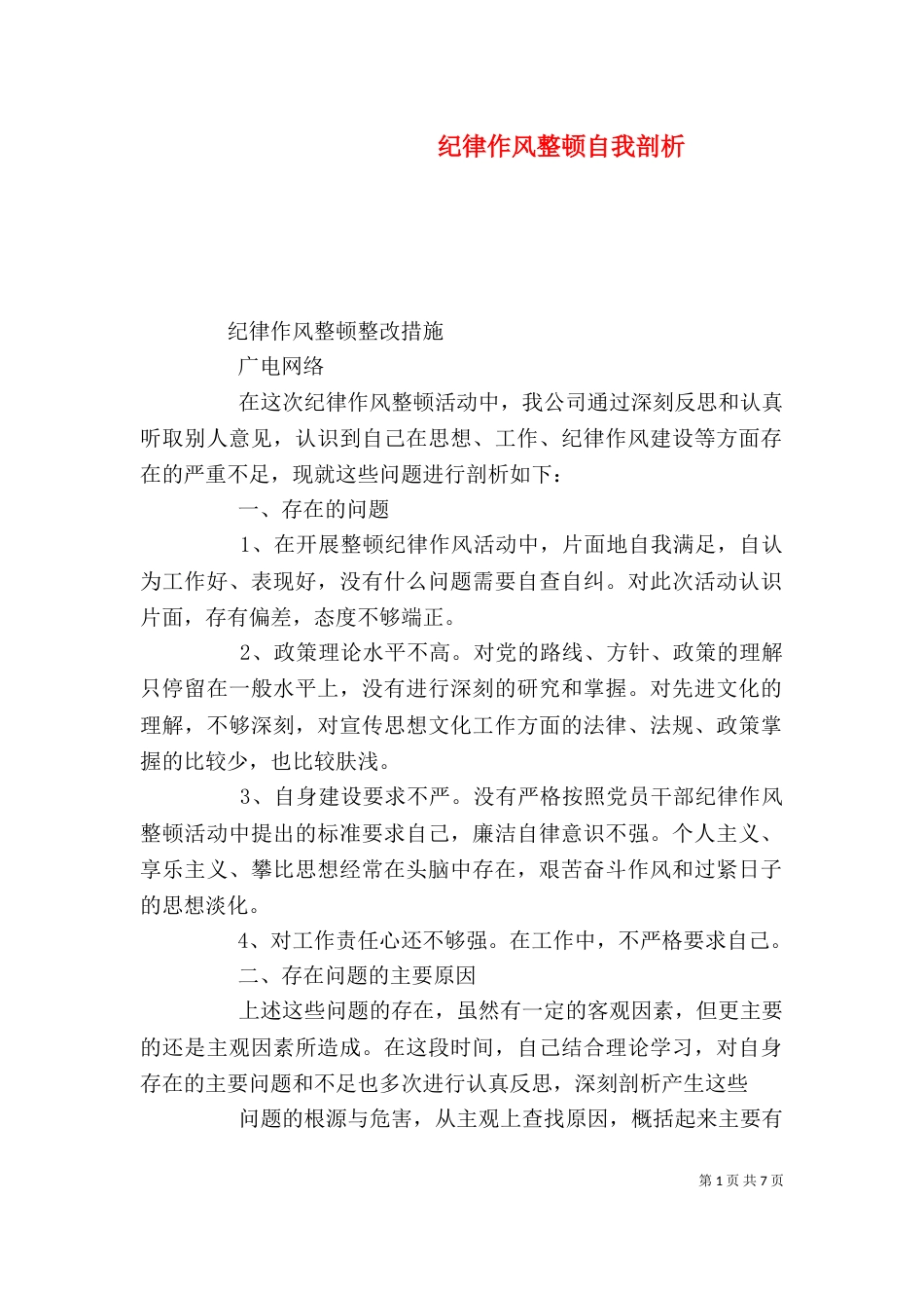纪律作风整顿自我剖析（二）0_第1页