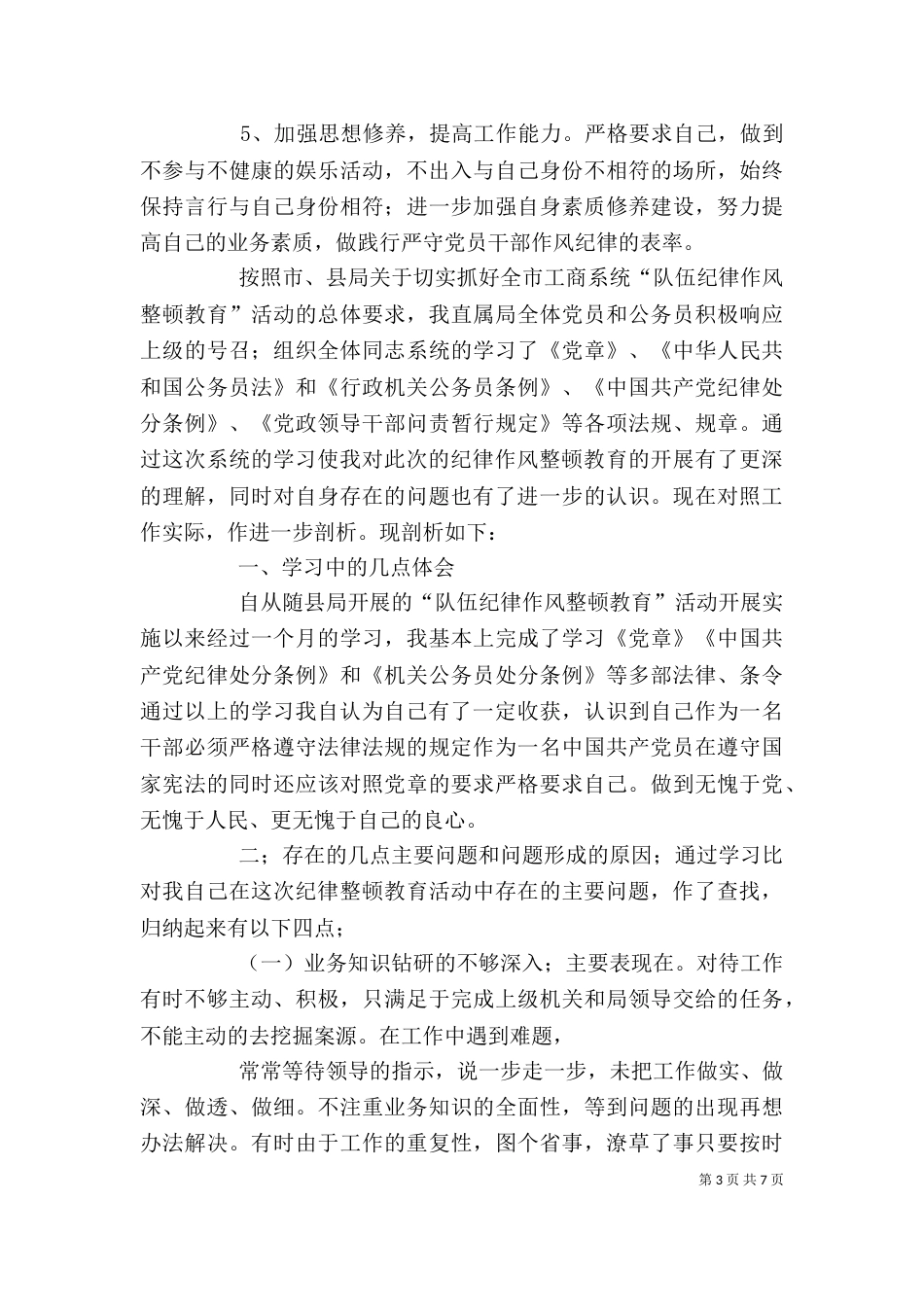 纪律作风整顿自我剖析（二）0_第3页