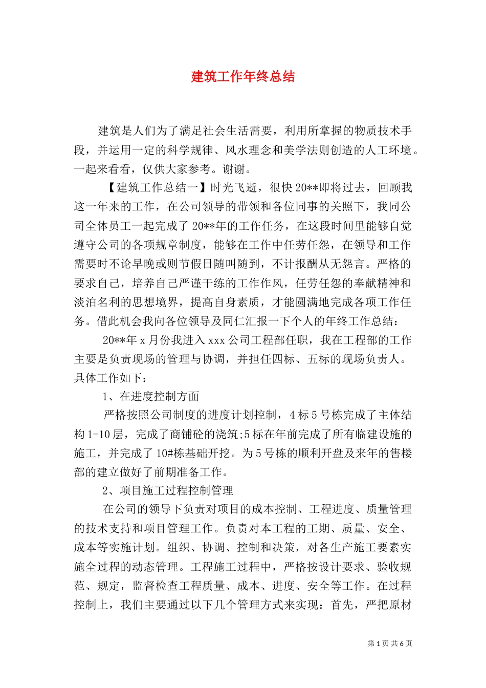 建筑工作年终总结_第1页