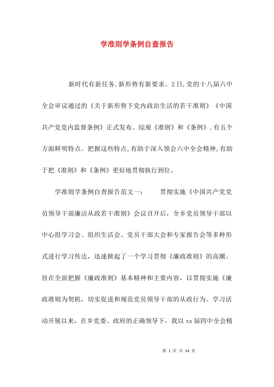 （精选）学准则学条例自查报告_第1页