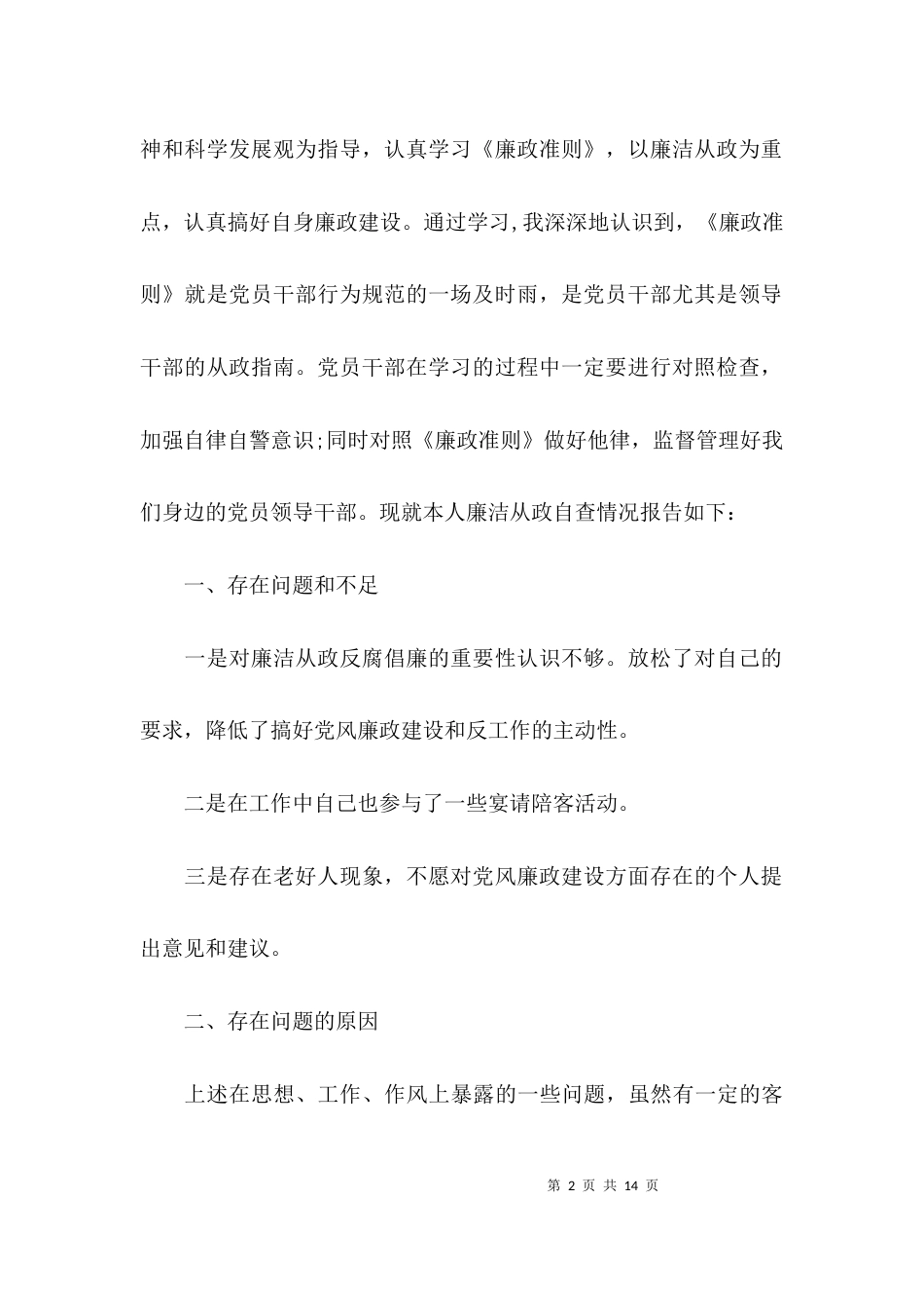 （精选）学准则学条例自查报告_第2页