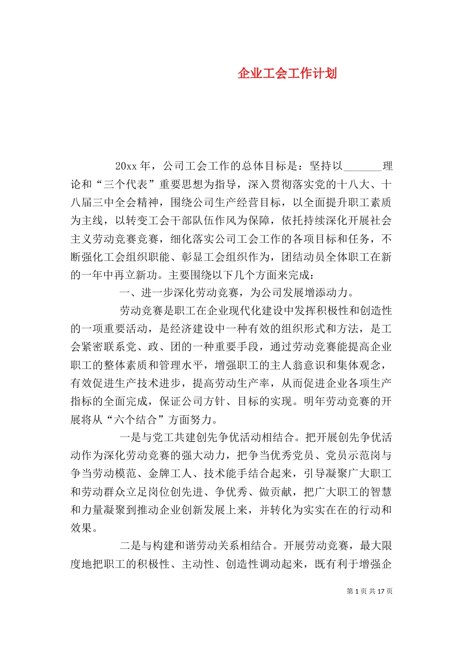 企业工会工作计划（三）_第1页
