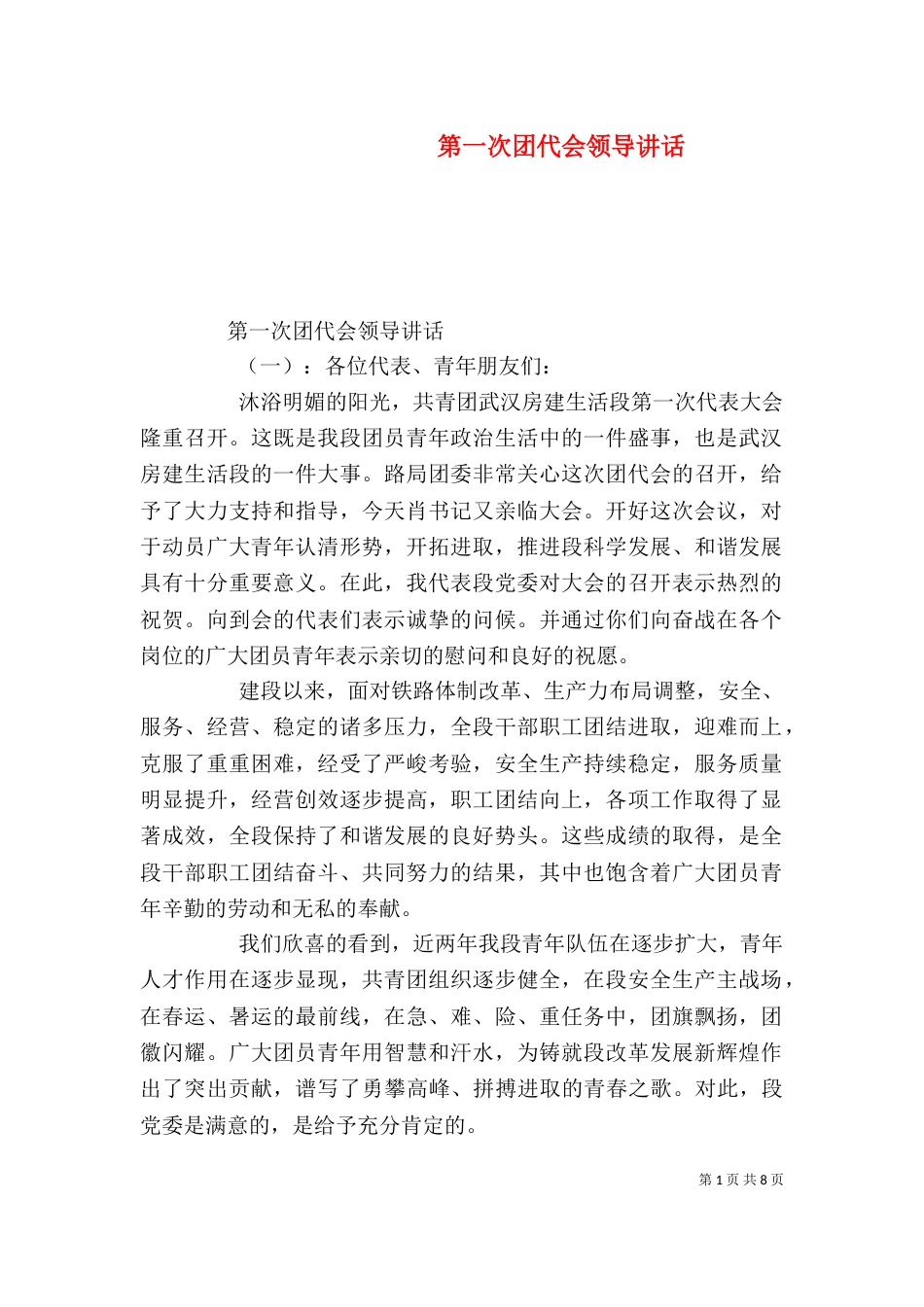 第一次团代会领导讲话_第1页
