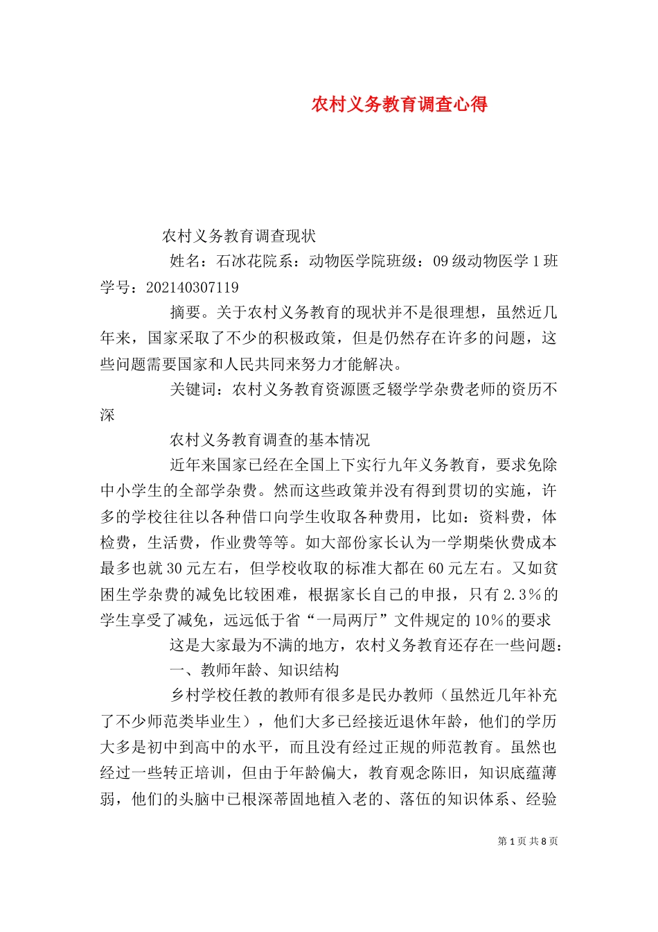 农村义务教育调查心得（一）_第1页
