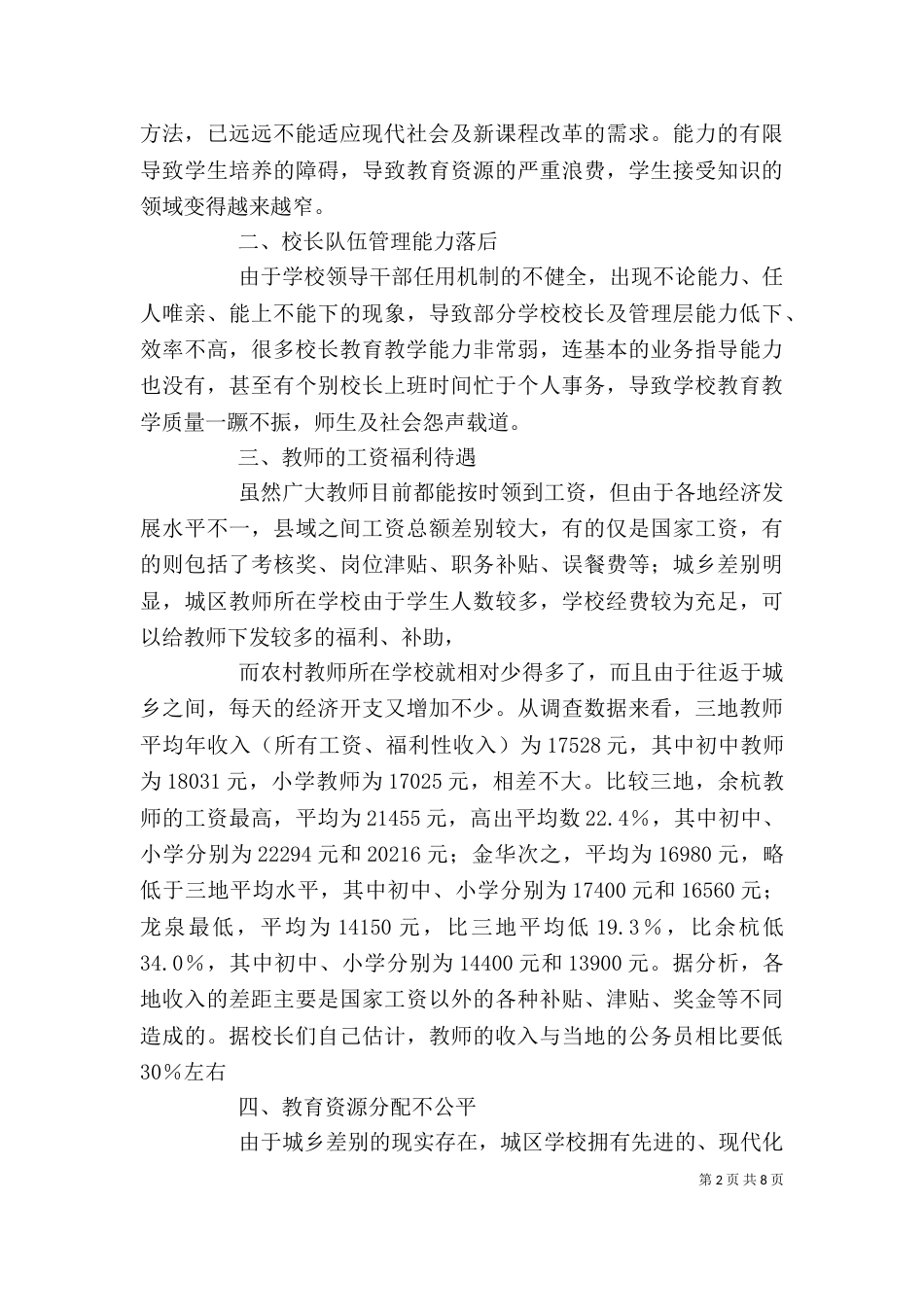农村义务教育调查心得（一）_第2页
