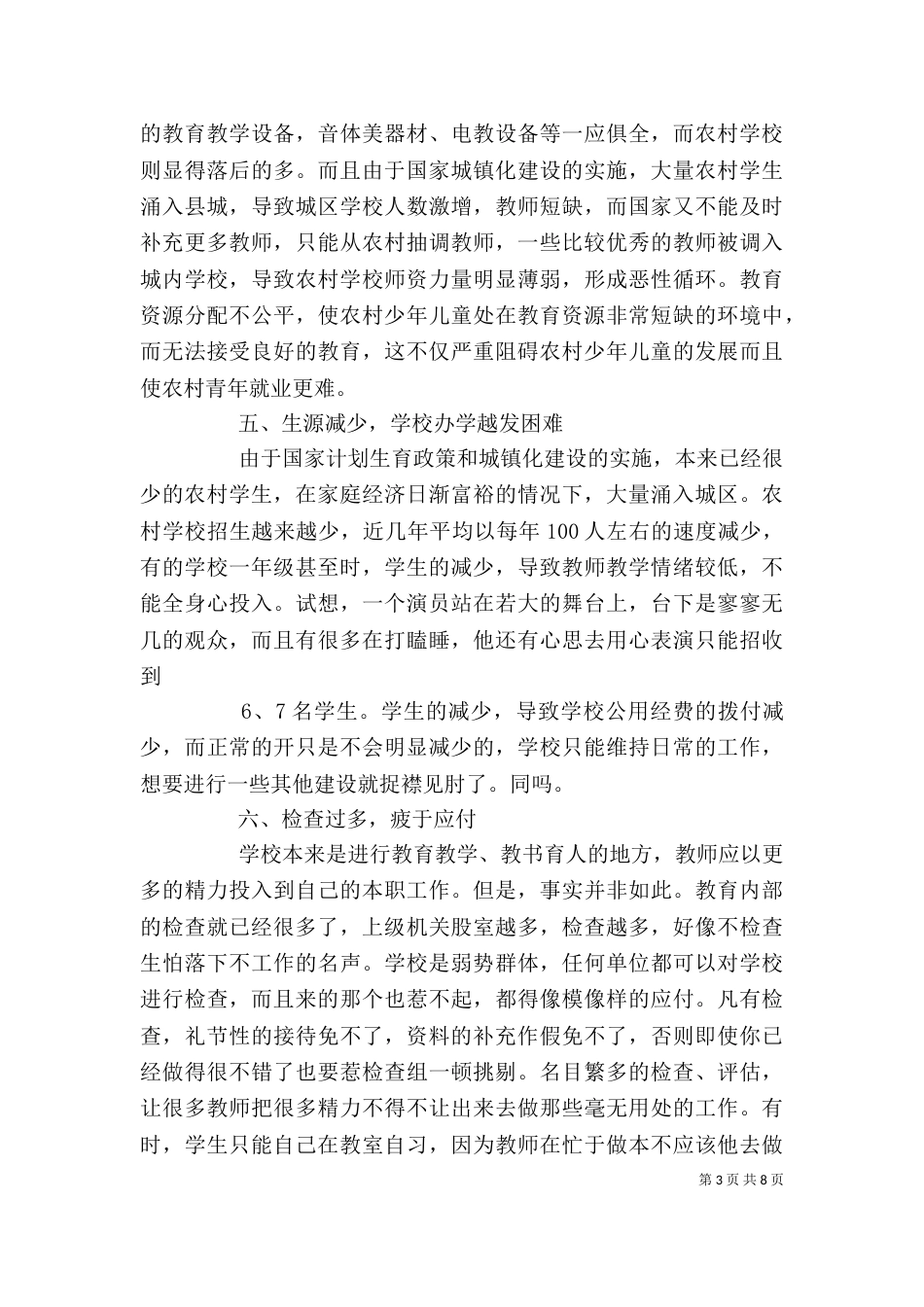 农村义务教育调查心得（一）_第3页