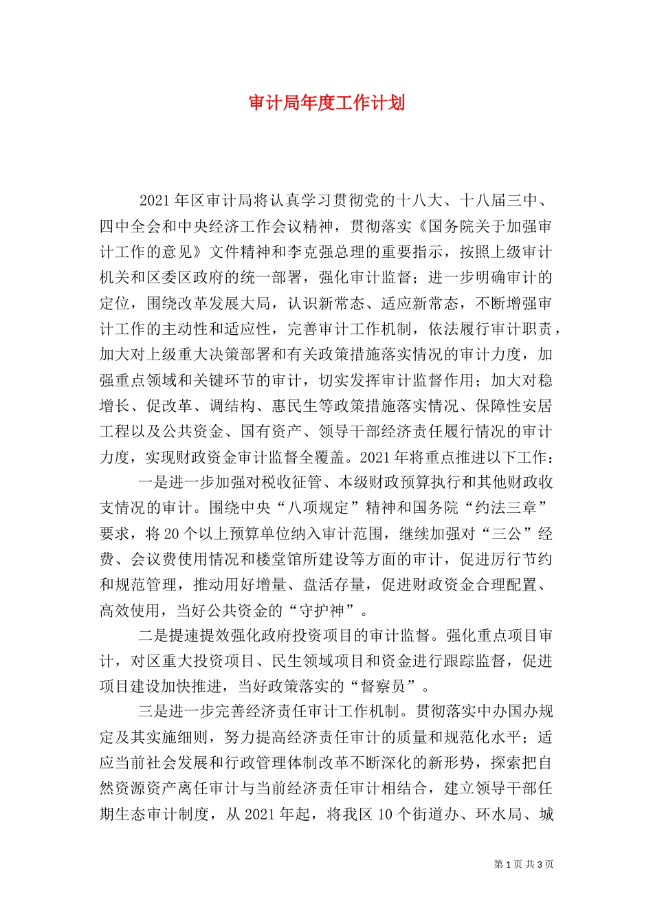 审计局年度工作计划（二）_第1页