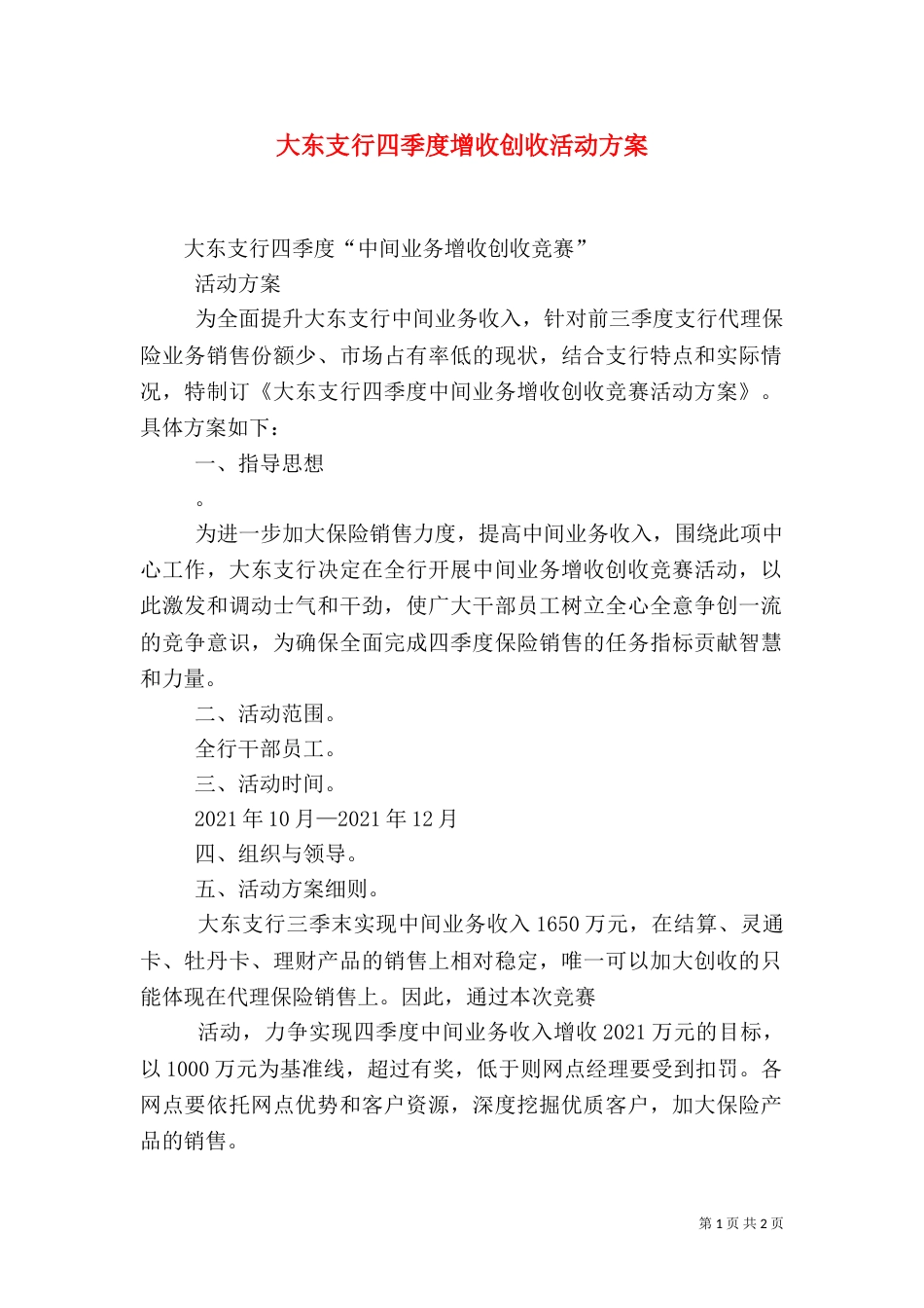 大东支行四季度增收创收活动方案_第1页