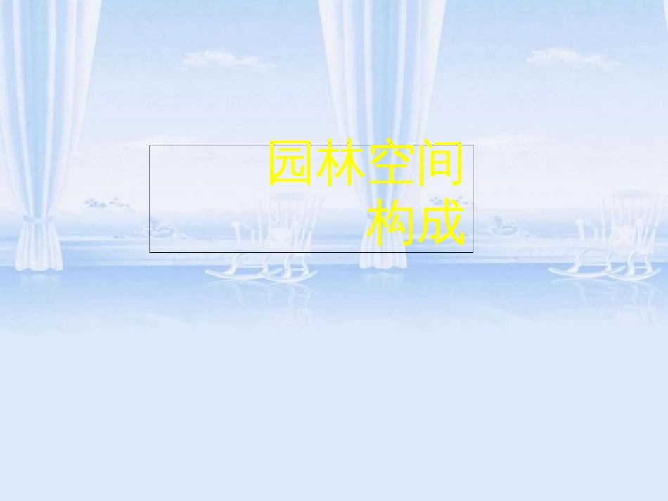 园林空间构成[共107页]_第1页