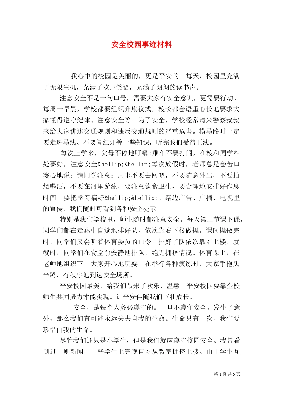 安全校园事迹材料_第1页