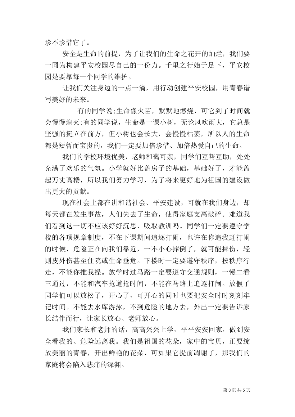 安全校园事迹材料_第3页