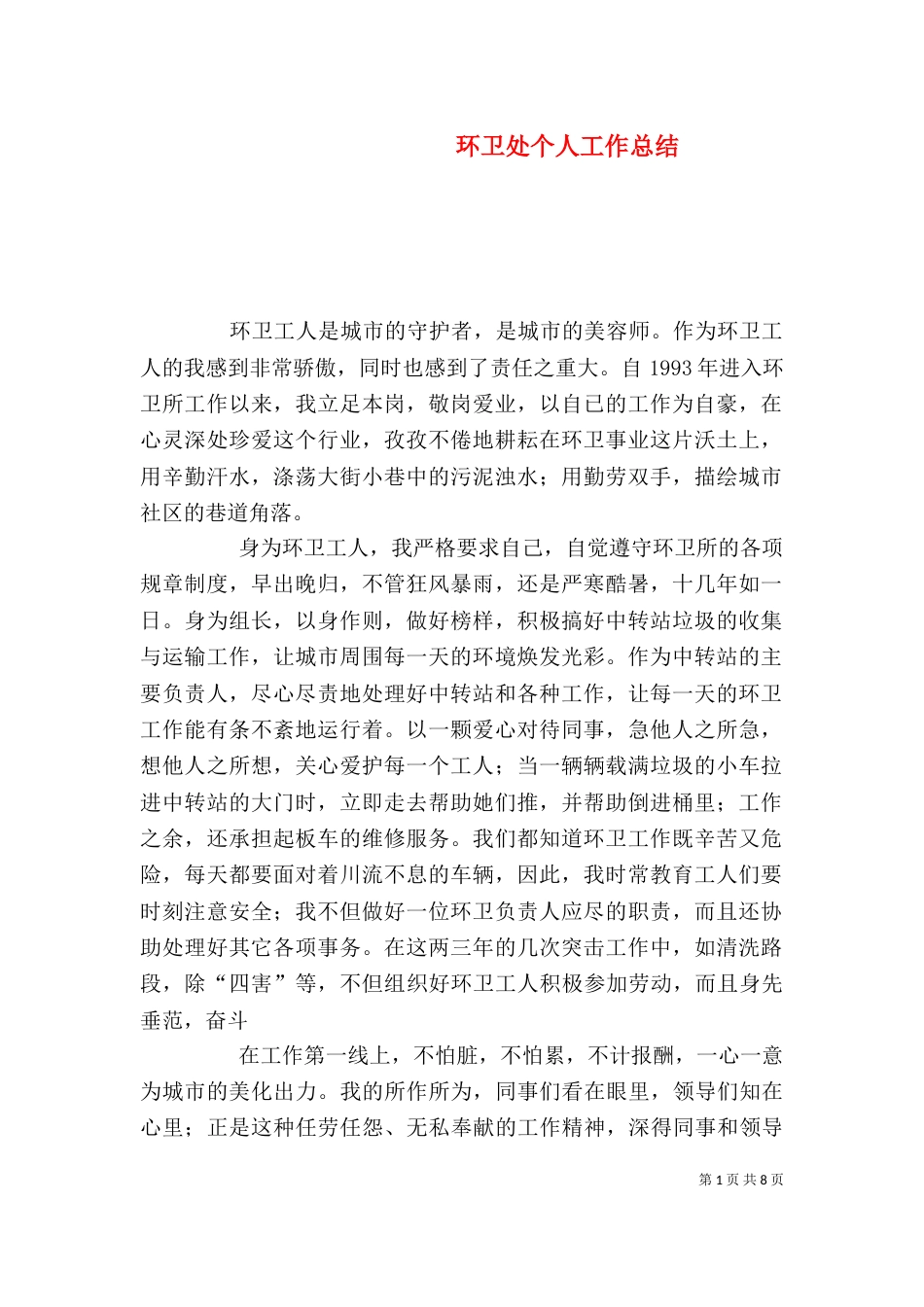 环卫处个人工作总结（四）_第1页