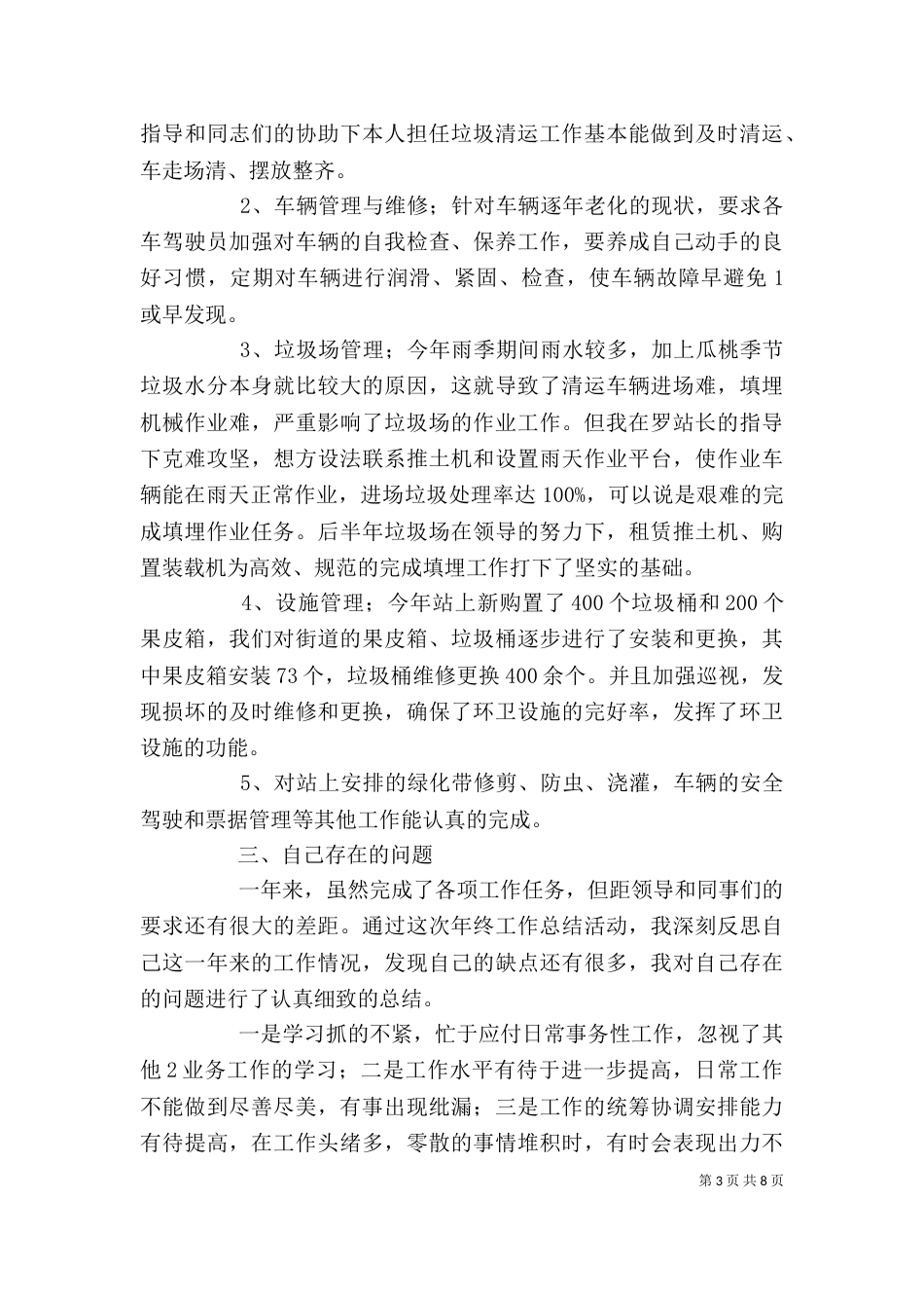 环卫处个人工作总结（四）_第3页