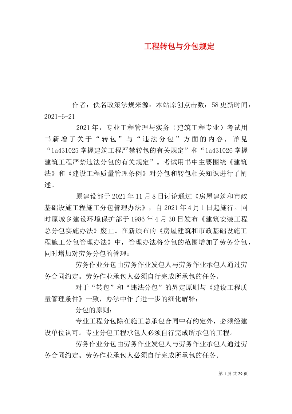 工程转包与分包规定_第1页