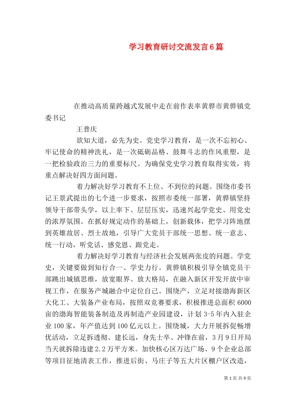 学习教育研讨交流发言6篇_第1页