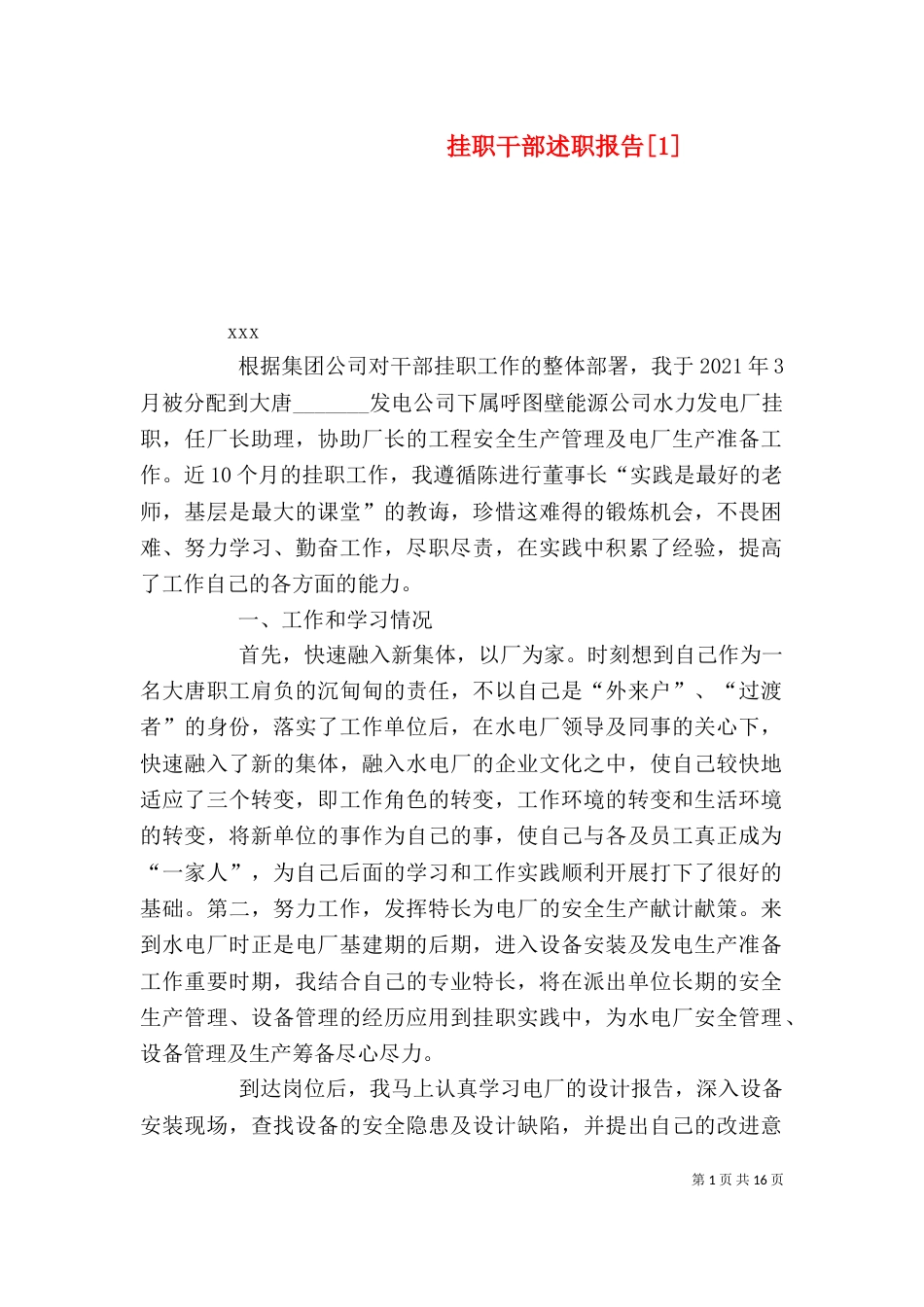挂职干部述职报告[1]_第1页