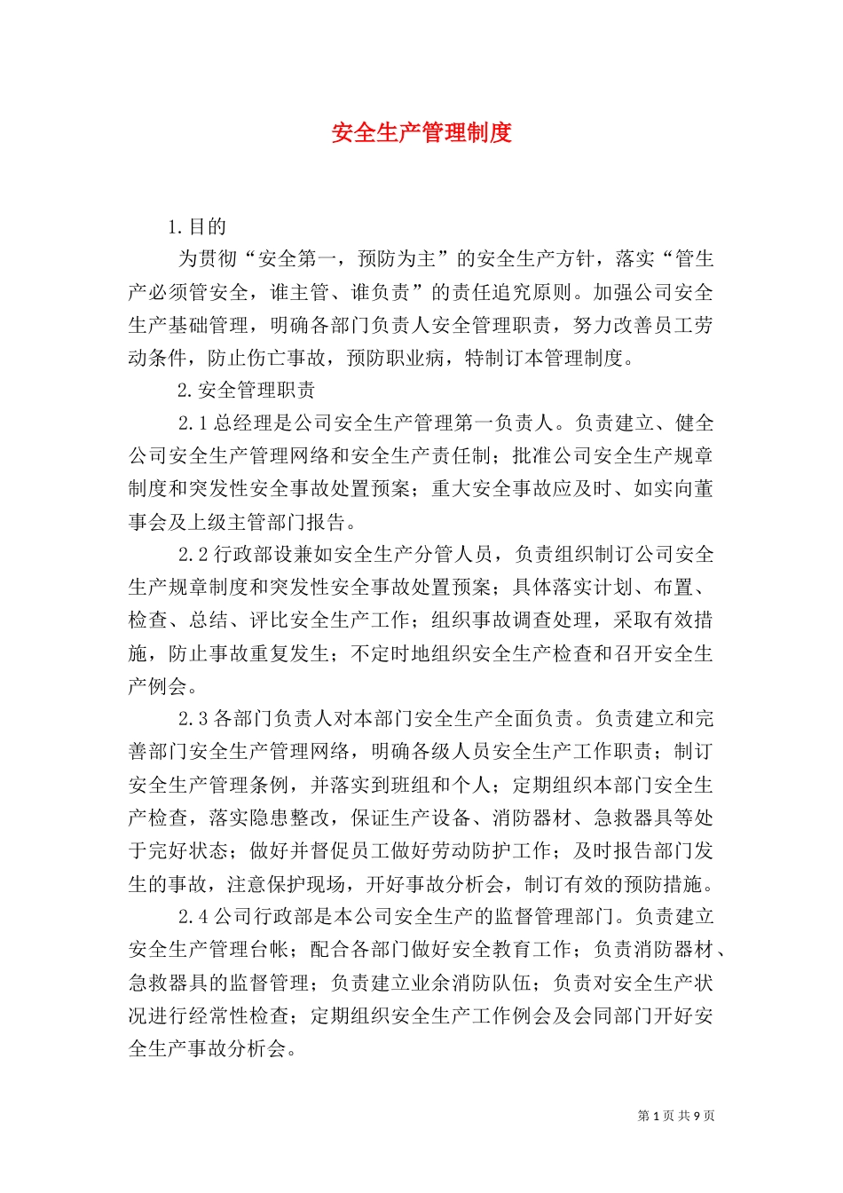 安全生产管理制度（二）9_第1页