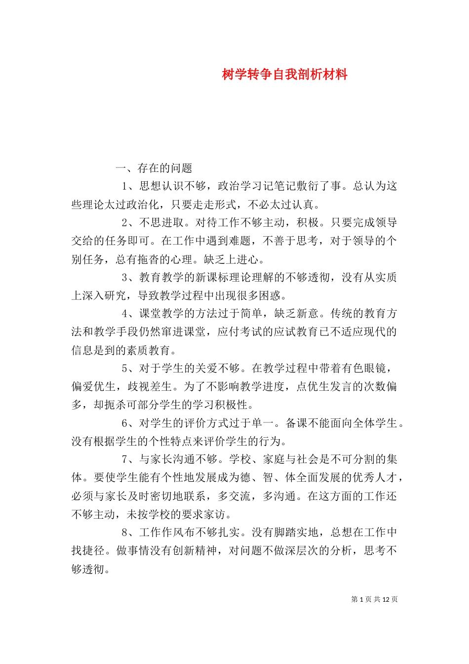 树学转争自我剖析材料_第1页