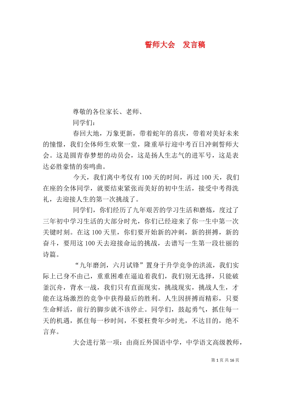 誓师大会  发言稿（一）_第1页