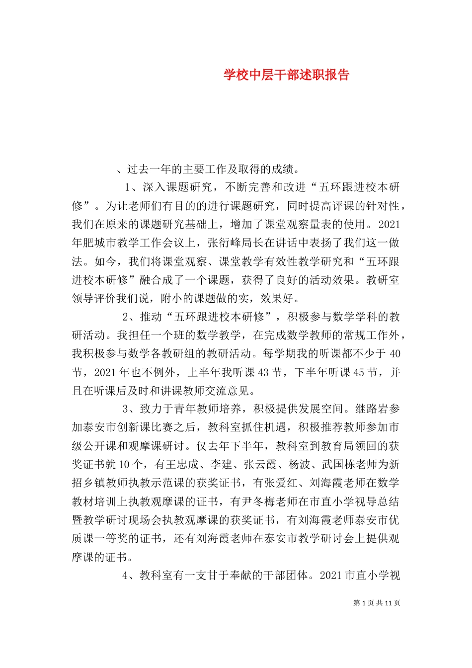 学校中层干部述职报告（二）_第1页