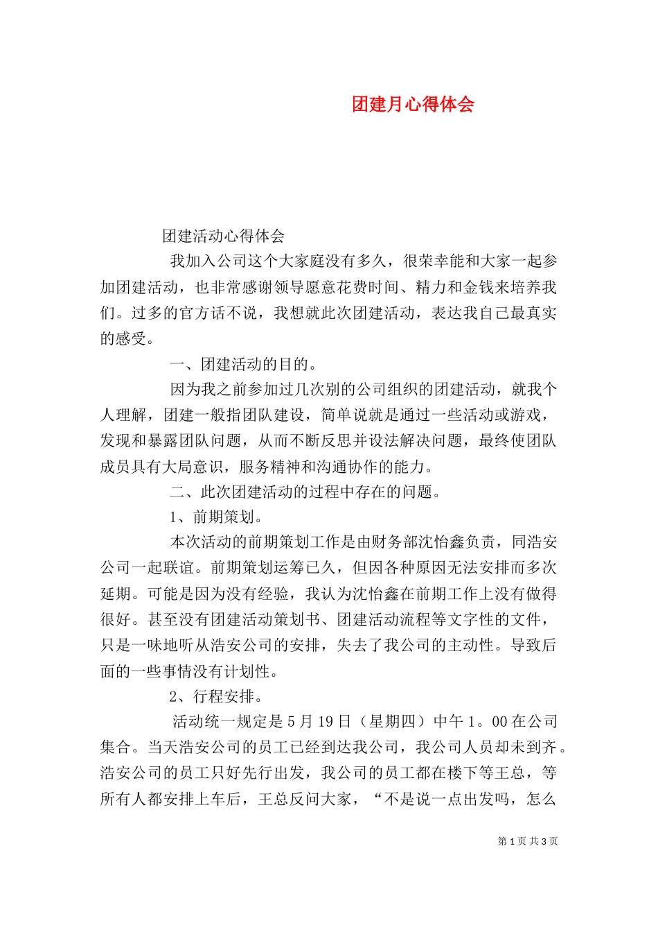 团建月心得体会（二）_第1页