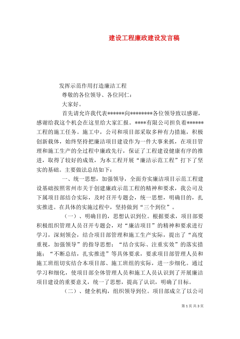 建设工程廉政建设发言稿（三）_第1页