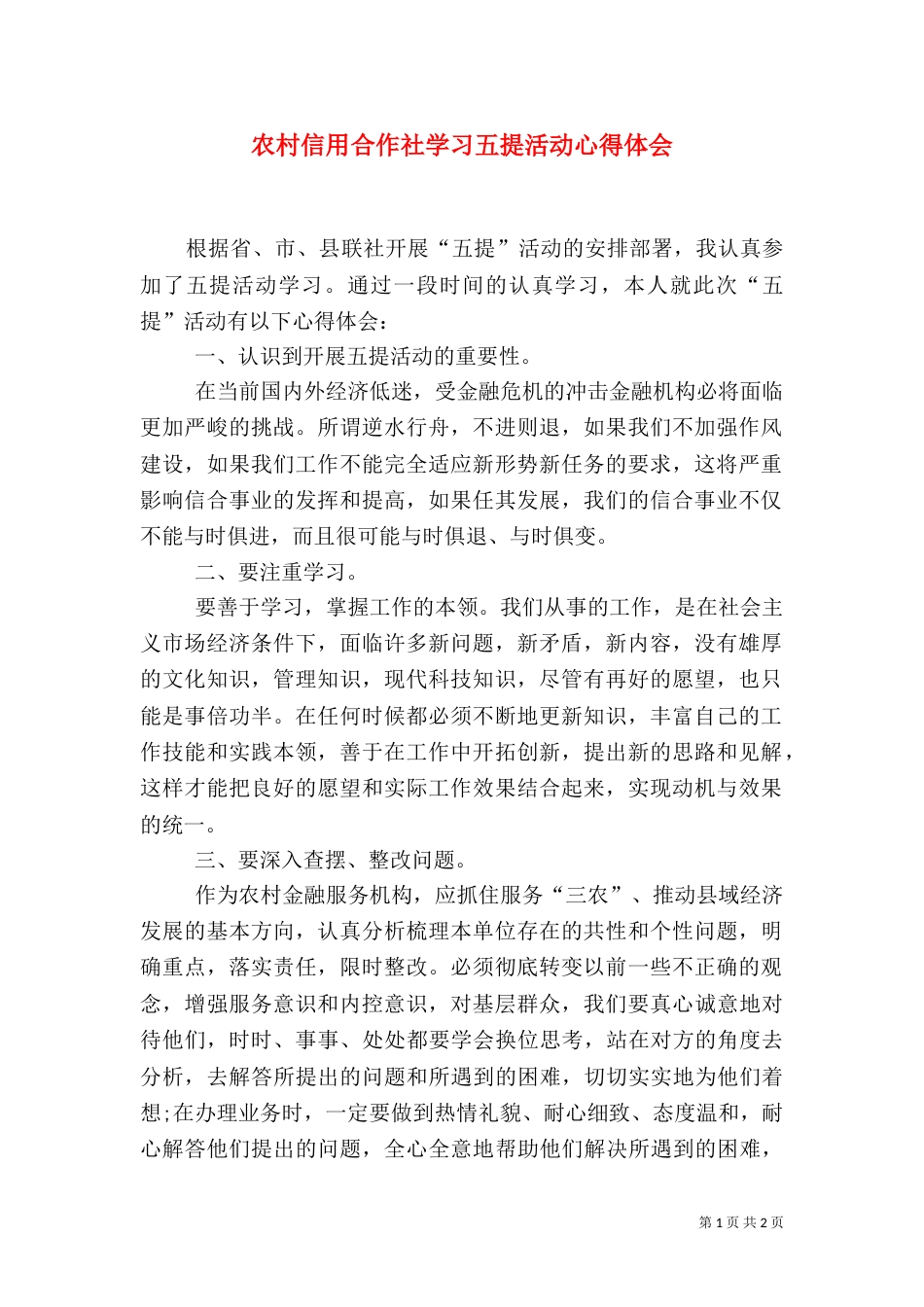 农村信用合作社学习五提活动心得体会_第1页