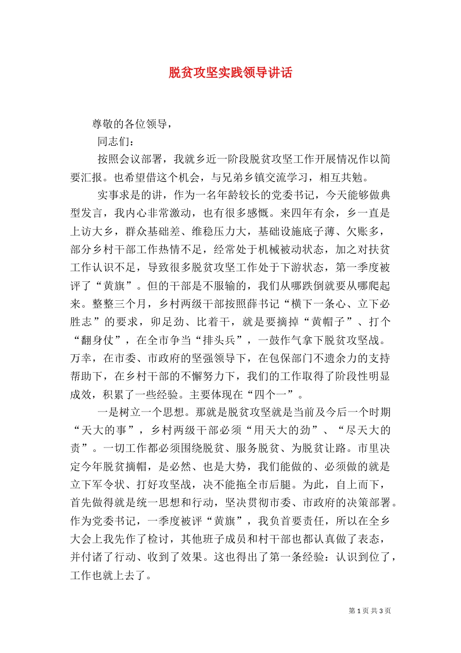脱贫攻坚实践领导讲话_第1页
