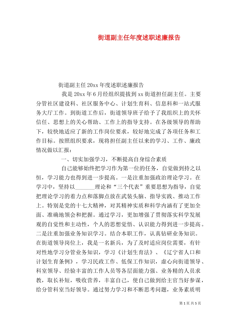街道副主任年度述职述廉报告_第1页
