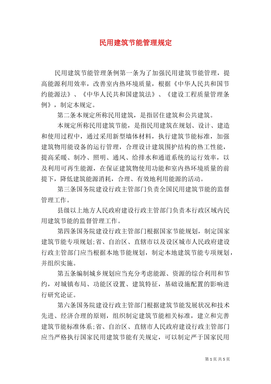 民用建筑节能管理规定_第1页