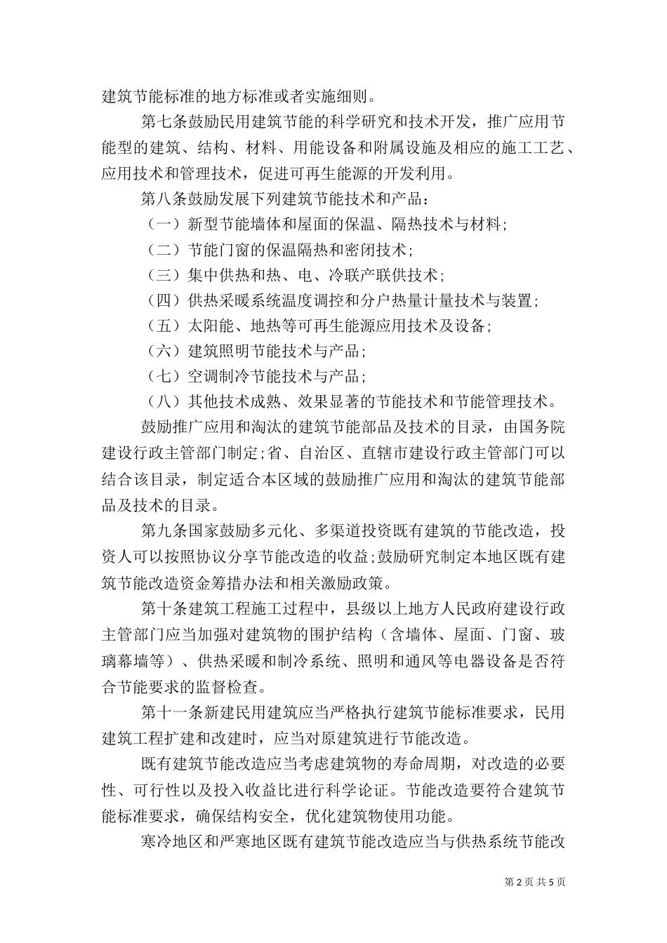 民用建筑节能管理规定_第2页