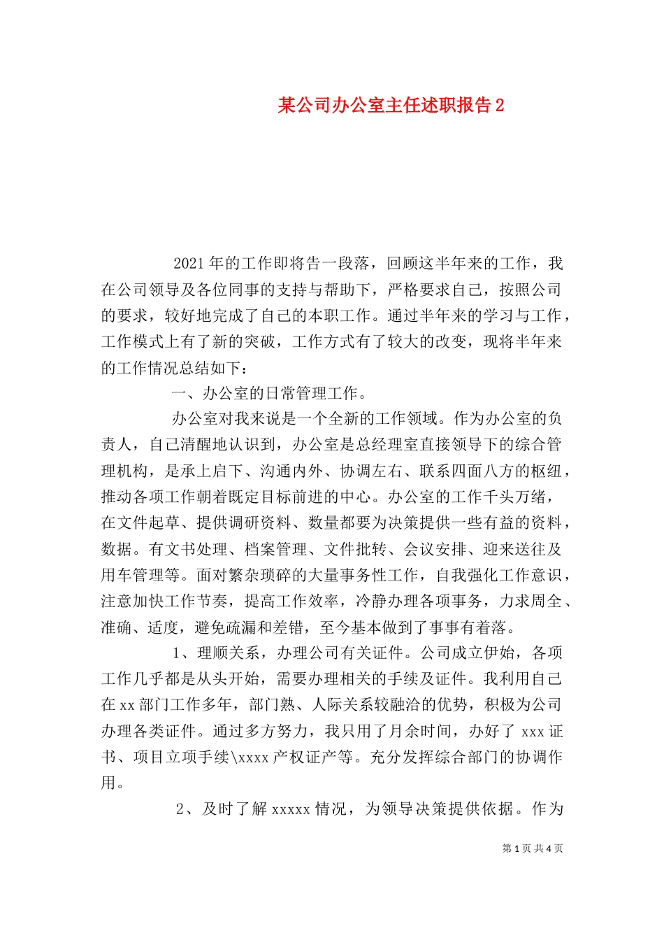 某公司办公室主任述职报告2_第1页